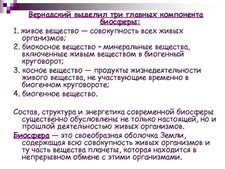 Вернадский выделил три главных компонента биосферы: 1. живое вещество — совокупность всех живых организмов;