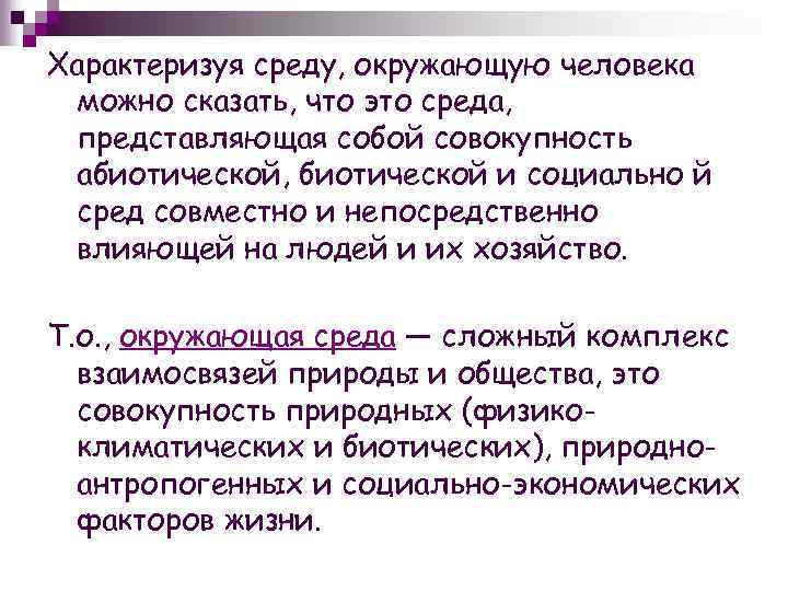 Характеризуя среду, окружающую человека можно сказать, что это среда, представляющая собой совокупность абиотической, биотической