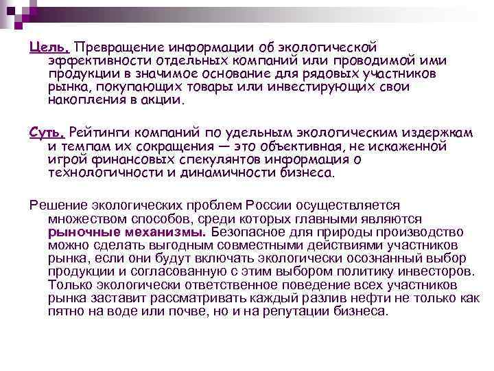 Цель. Превращение информации об экологической эффективности отдельных компаний или проводимой ими продукции в значимое