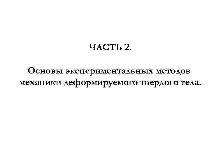 ЧАСТЬ 2. Основы экспериментальных методов механики деформируемого твердого тела. 