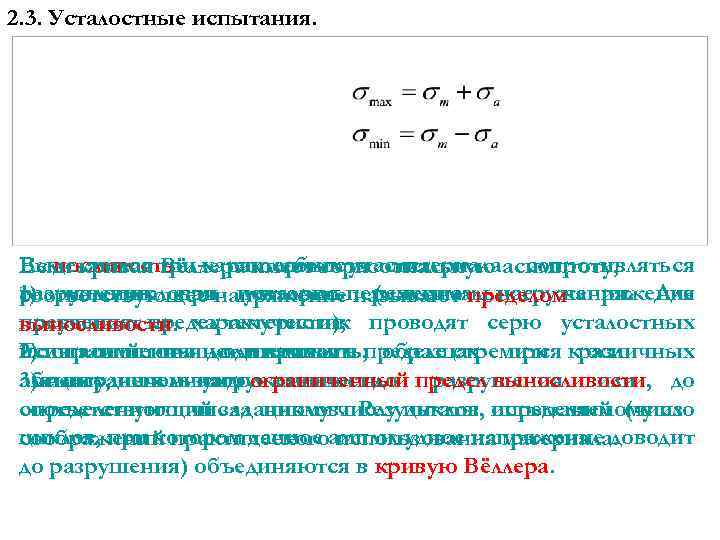 2. 3. Усталостные испытания. Выделяются три характерных участка: Выносливость – способность материалаасимптоту, Если кривая