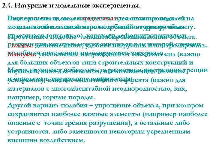 2. 4. Натурные и модельные эксперименты. Еще один метод моделирования: изготовление моделей Эксперимент является