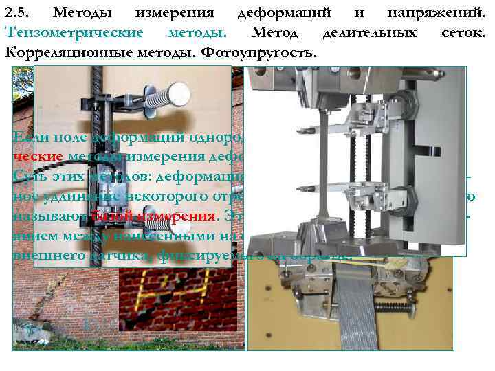 2. 5. Методы измерения деформаций и напряжений. Тензометрические методы. Метод делительных сеток. Корреляционные методы.