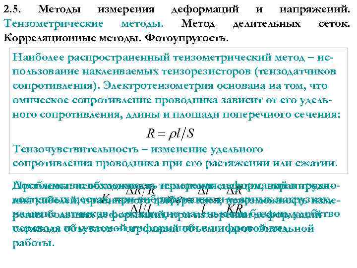 2. 5. Методы измерения деформаций и напряжений. Тензометрические методы. Метод делительных сеток. Корреляционные методы.