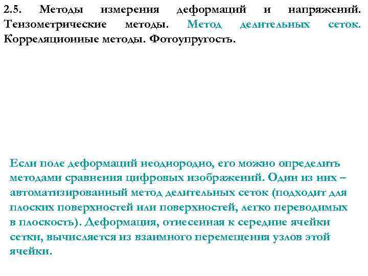 2. 5. Методы измерения деформаций и напряжений. Тензометрические методы. Метод делительных сеток. Корреляционные методы.