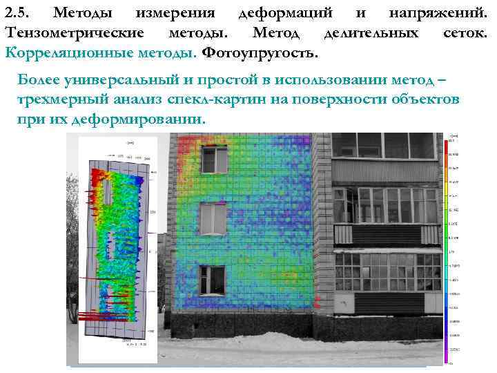 2. 5. Методы измерения деформаций и напряжений. Тензометрические методы. Метод делительных сеток. Корреляционные методы.