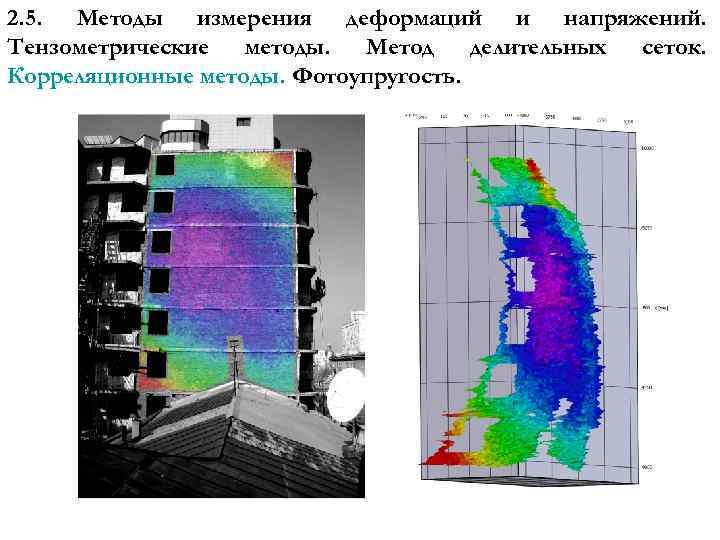 2. 5. Методы измерения деформаций и напряжений. Тензометрические методы. Метод делительных сеток. Корреляционные методы.