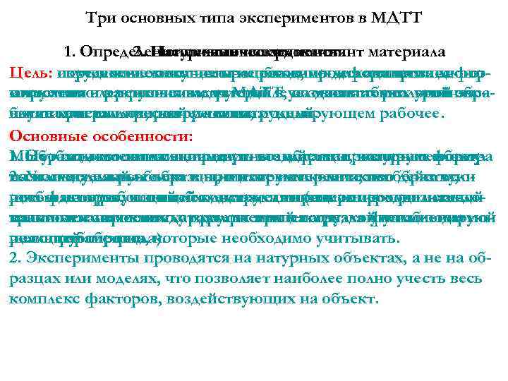 Три основных типа экспериментов в МДТТ 1. Определение механических констант материала 2. Натурные эксперименты