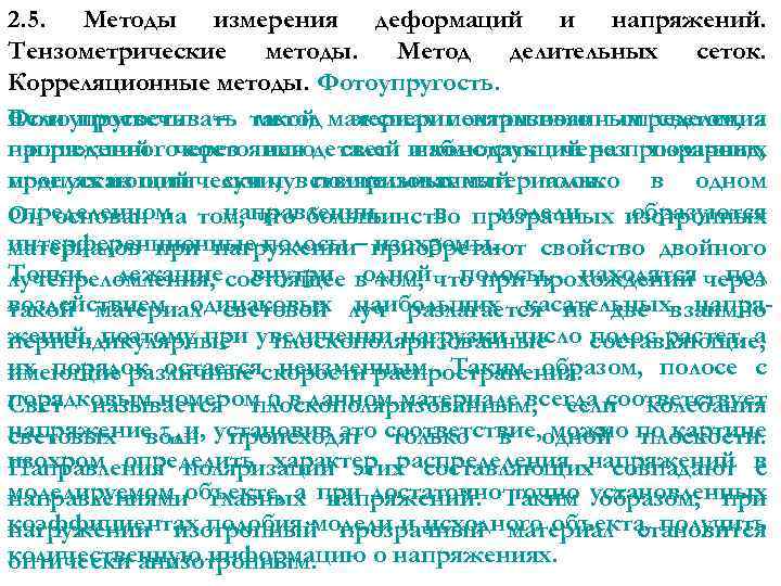 2. 5. Методы измерения деформаций и напряжений. Тензометрические методы. Метод делительных сеток. Корреляционные методы.