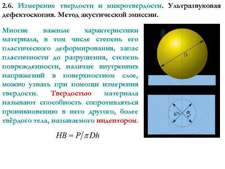 2. 6. Измерение твердости и микротвердости. Ультразвуковая дефектоскопия. Метод акустической эмиссии. Многие важные характеристики