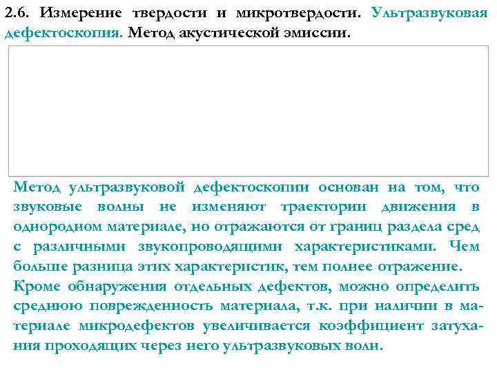 2. 6. Измерение твердости и микротвердости. Ультразвуковая дефектоскопия. Метод акустической эмиссии. Метод ультразвуковой дефектоскопии