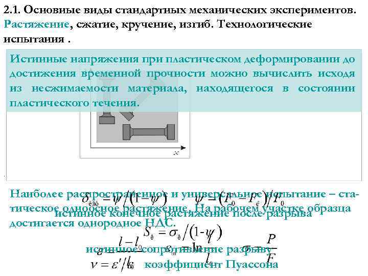 2. 1. Основные виды стандартных механических экспериментов. Растяжение, сжатие, кручение, изгиб. Технологические испытания. Истинные