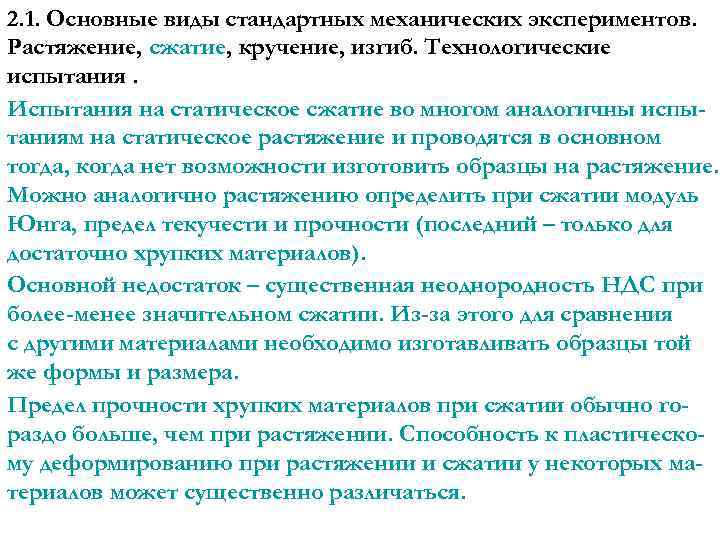 2. 1. Основные виды стандартных механических экспериментов. Растяжение, сжатие, кручение, изгиб. Технологические испытания. Испытания