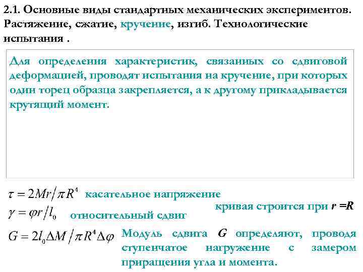 2. 1. Основные виды стандартных механических экспериментов. Растяжение, сжатие, кручение, изгиб. Технологические испытания. Для