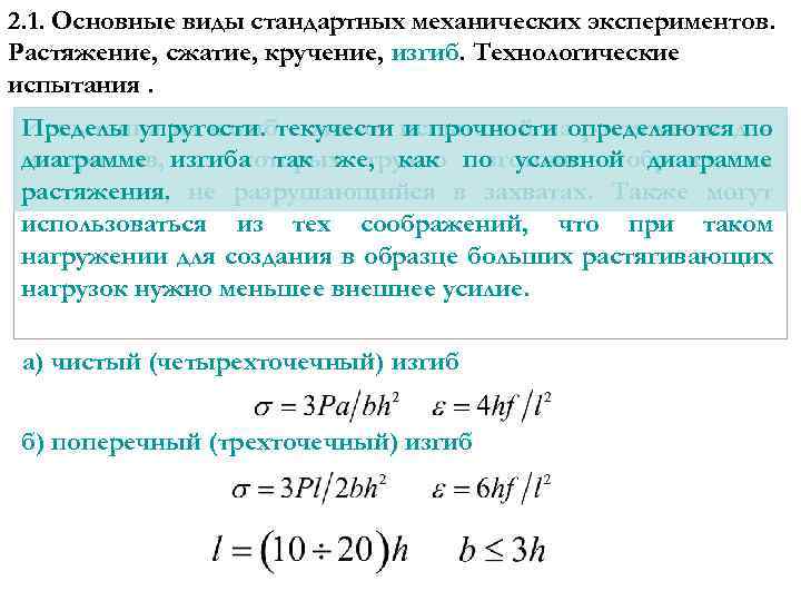 2. 1. Основные виды стандартных механических экспериментов. Растяжение, сжатие, кручение, изгиб. Технологические испытания. Пределы