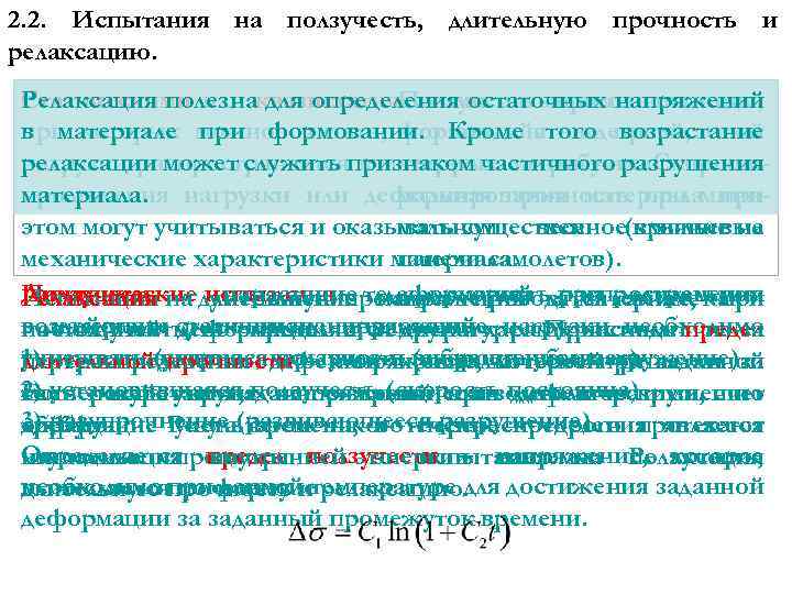 2. 2. Испытания на ползучесть, длительную прочность и релаксацию. Релаксация полезна для определения остаточных