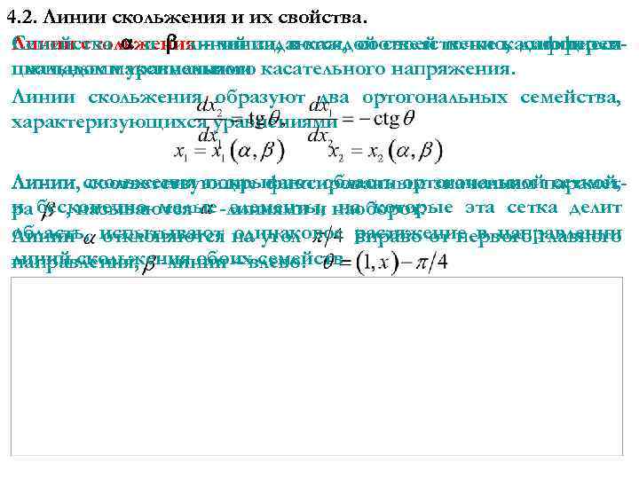 4. 2. Линии скольжения и их свойства. Семейства и линий задаются, соответственно, дифферен. Линии