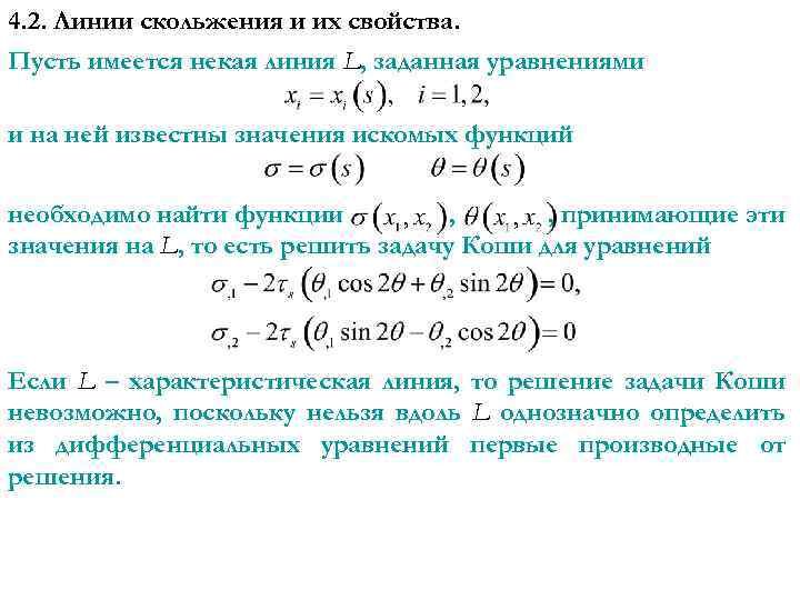 4. 2. Линии скольжения и их свойства. Пусть имеется некая линия L, заданная уравнениями