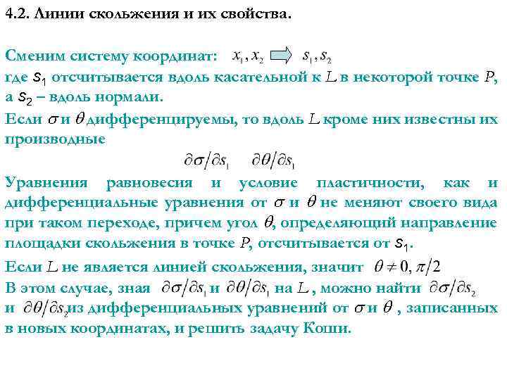 4. 2. Линии скольжения и их свойства. Сменим систему координат: где s 1 отсчитывается