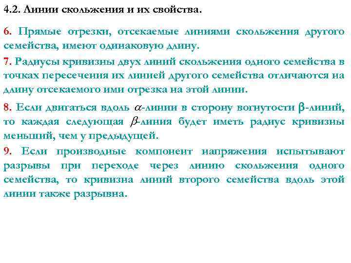 4. 2. Линии скольжения и их свойства. 6. Прямые отрезки, отсекаемые линиями скольжения другого