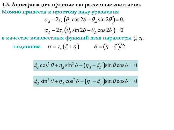 4. 3. Линеаризация, простые напряженные состояния. Можно привести к простому виду уравнения в качестве