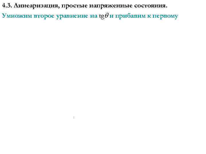 4. 3. Линеаризация, простые напряженные состояния. Умножим второе уравнение на tg и прибавим к