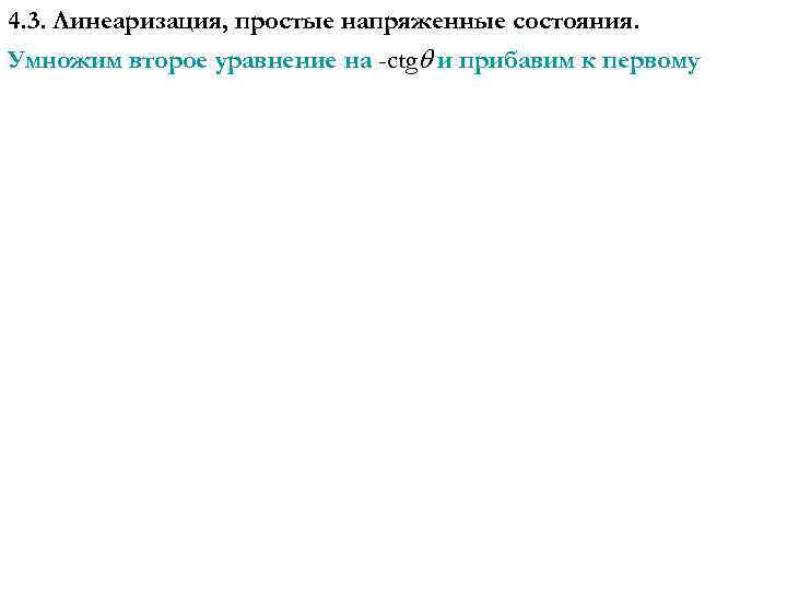 4. 3. Линеаризация, простые напряженные состояния. Умножим второе уравнение на -ctg и прибавим к