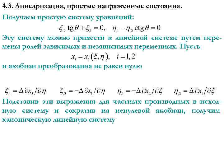 4. 3. Линеаризация, простые напряженные состояния. Получаем простую систему уравнений: Эту систему можно привести