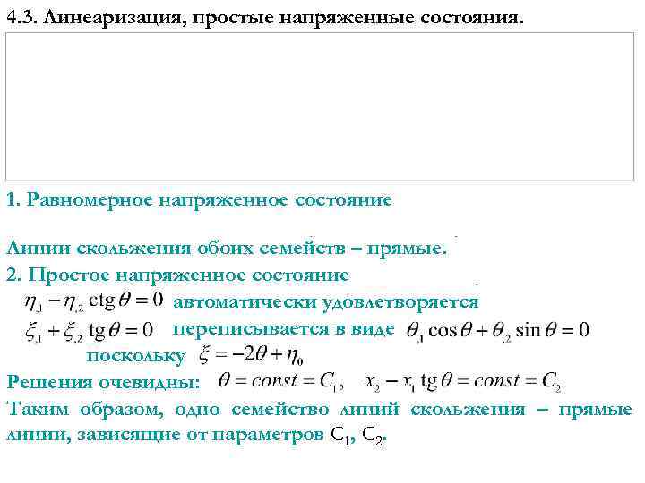 4. 3. Линеаризация, простые напряженные состояния. 1. Равномерное напряженное состояние Линии скольжения обоих семейств