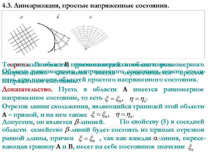 4. 3. Линеаризация, простые напряженные состояния. То есть мы области, примыкающей к области равномерного