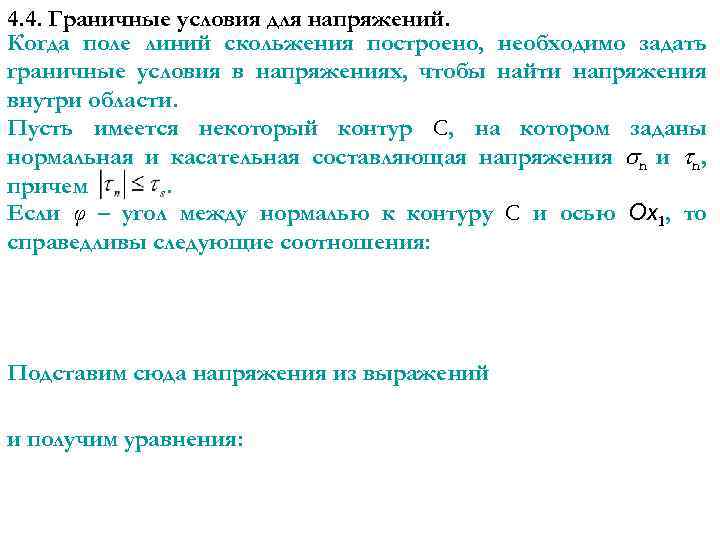 4. 4. Граничные условия для напряжений. Когда поле линий скольжения построено, необходимо задать граничные