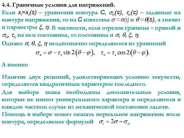 4. 4. Граничные условия для напряжений. Если xi=xi(s) – уравнения контура С, n(s) –