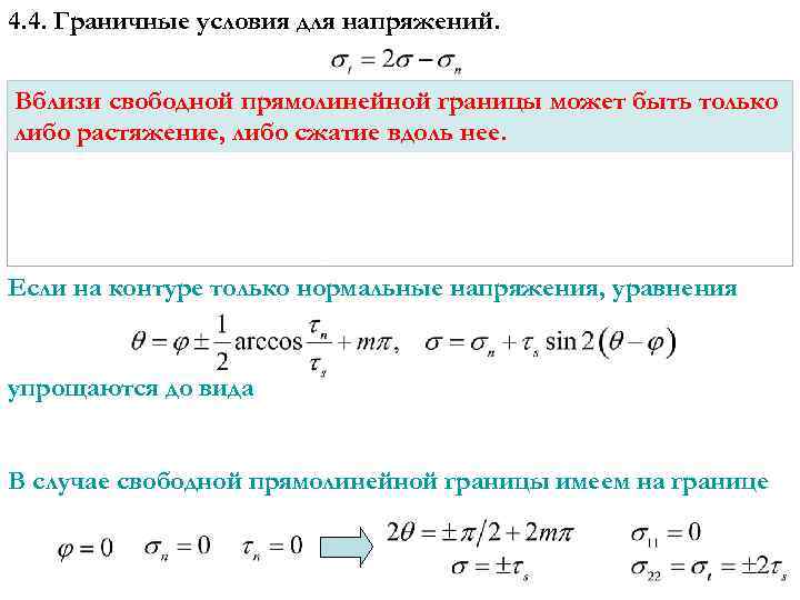 4. 4. Граничные условия для напряжений. Вблизи свободной прямолинейной границы может быть только либо