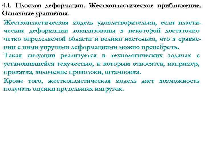 4. 1. Плоская деформация. Жесткопластическое приближение. Основные уравнения. Жесткопластическая модель удовлетворительна, если пластические деформации