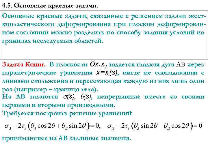 4. 5. Основные краевые задачи, связанные с решением задачи жесткопластического деформирования при плоском деформированном