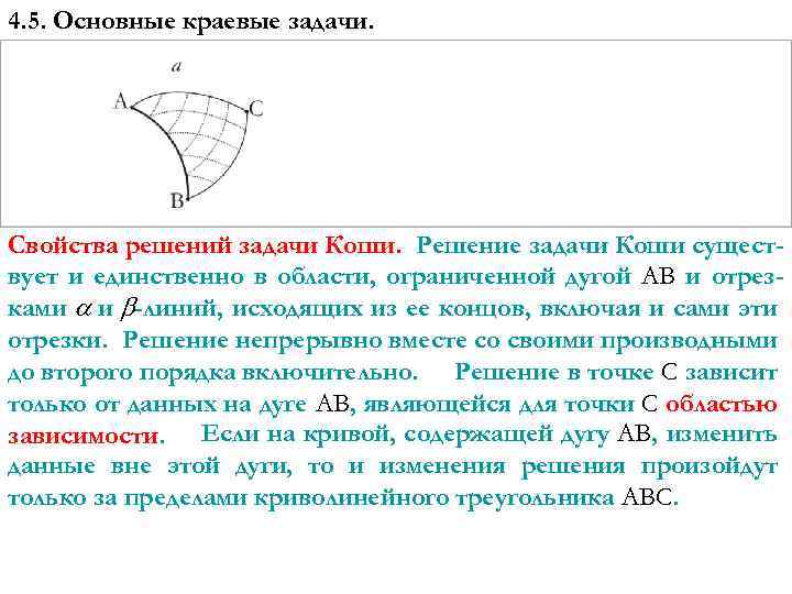 4. 5. Основные краевые задачи. Свойства решений задачи Коши. Решение задачи Коши существует и