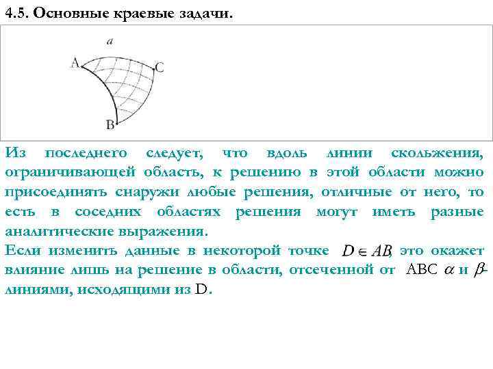 4. 5. Основные краевые задачи. Из последнего следует, что вдоль линии скольжения, ограничивающей область,