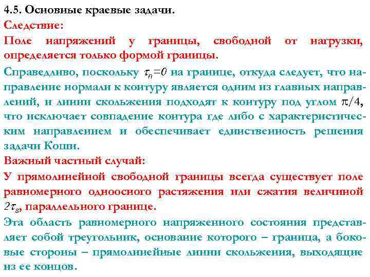 4. 5. Основные краевые задачи. Следствие: Поле напряжений у границы, свободной от нагрузки, определяется
