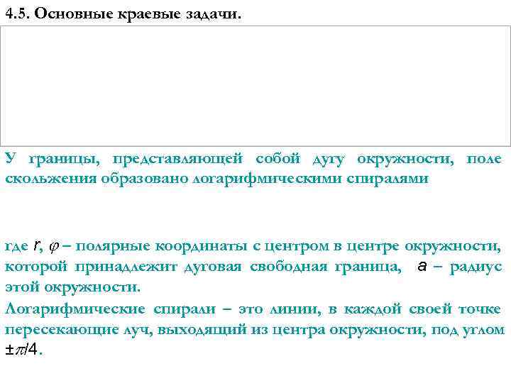 4. 5. Основные краевые задачи. У границы, представляющей собой дугу окружности, поле скольжения образовано