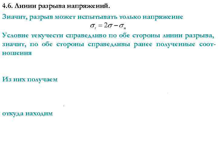 4. 6. Линии разрыва напряжений. Значит, разрыв может испытывать только напряжение Условие текучести справедливо