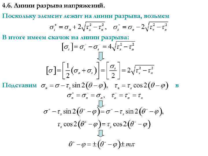 4. 6. Линии разрыва напряжений. Поскольку элемент лежит на линии разрыва, возьмем В итоге