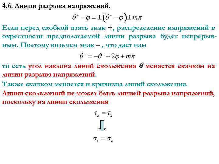 4. 6. Линии разрыва напряжений. Если перед скобкой взять знак +, распределение напряжений в