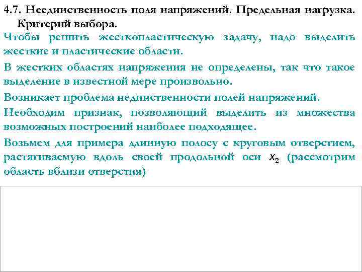4. 7. Неединственность поля напряжений. Предельная нагрузка. Критерий выбора. Чтобы решить жесткопластическую задачу, надо