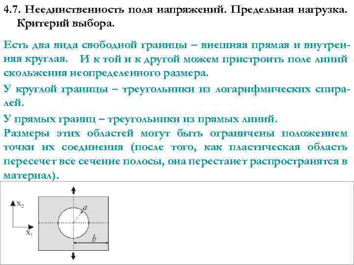 4. 7. Неединственность поля напряжений. Предельная нагрузка. Критерий выбора. Есть два вида свободной границы