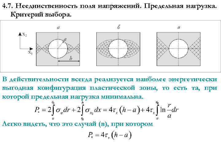 4. 7. Неединственность поля напряжений. Предельная нагрузка. Критерий выбора. В действительности всегда реализуется наиболее