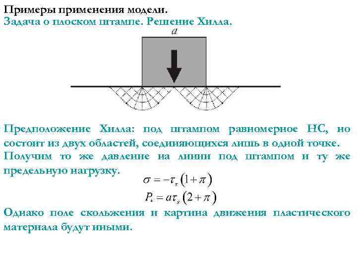 Примеры применения модели. Задача о плоском штампе. Решение Хилла. Предположение Хилла: под штампом равномерное