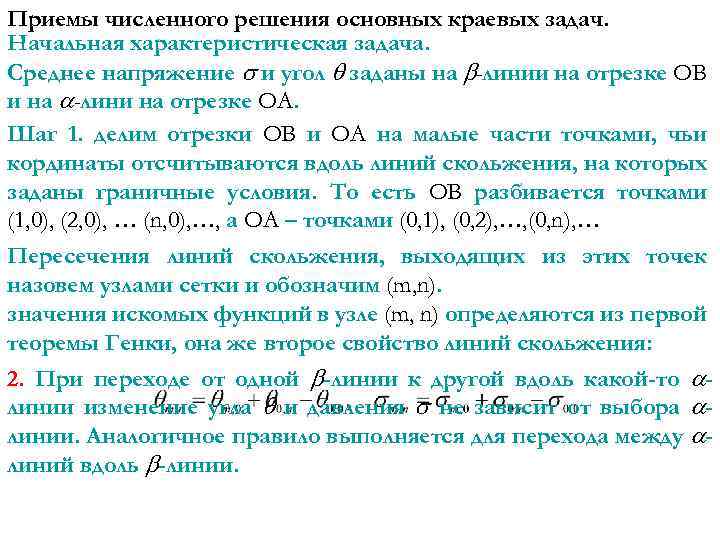 Приемы численного решения основных краевых задач. Начальная характеристическая задача. Среднее напряжение и угол заданы