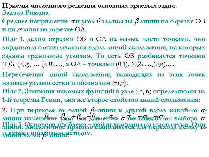 Приемы численного решения основных краевых задач. Задача Римана. Среднее напряжение и угол заданы на