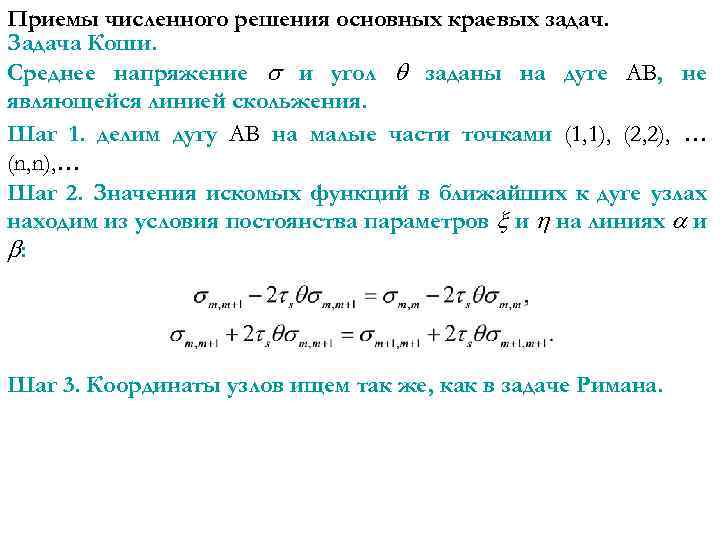 Приемы численного решения основных краевых задач. Задача Коши. Среднее напряжение и угол заданы на