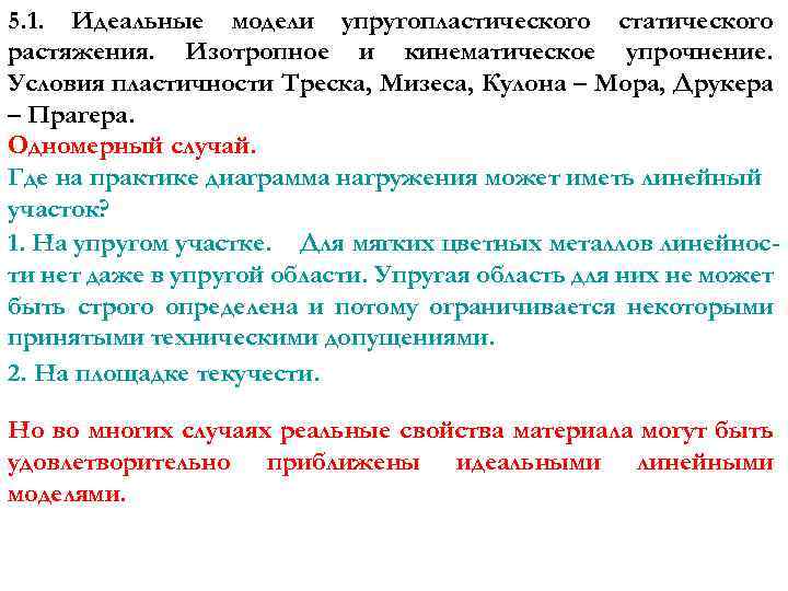 5. 1. Идеальные модели упругопластического статического растяжения. Изотропное и кинематическое упрочнение. Условия пластичности Треска,